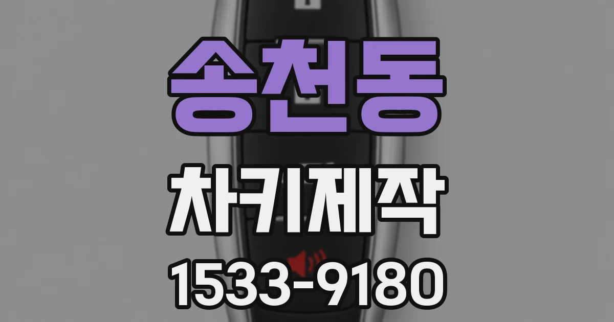 송천동 차키제작