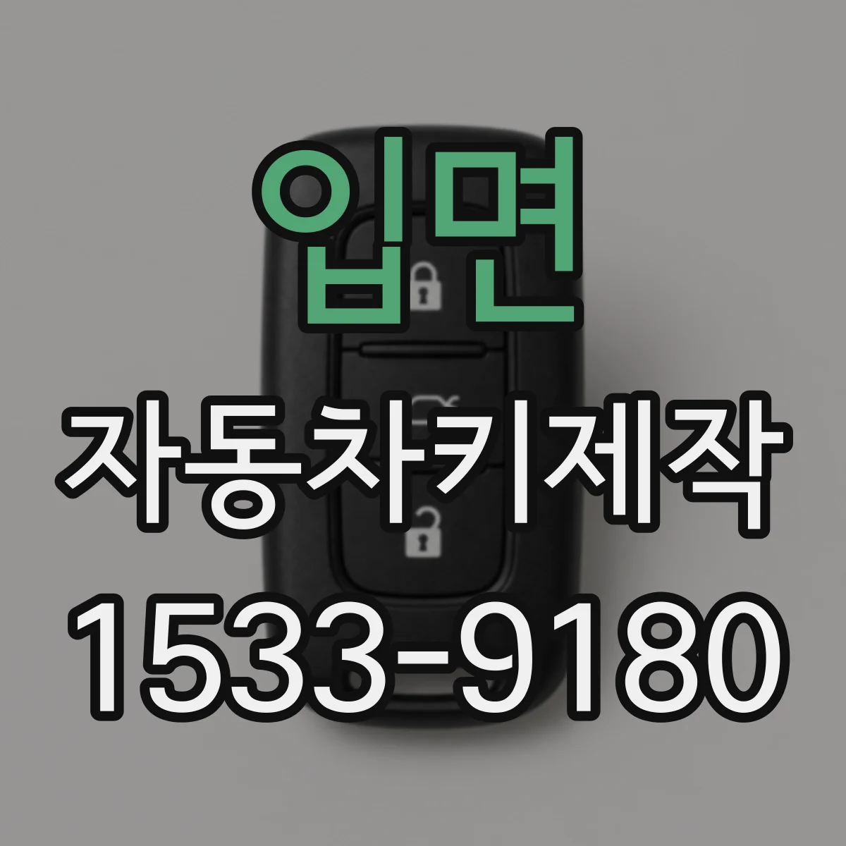 입면 자동차키제작