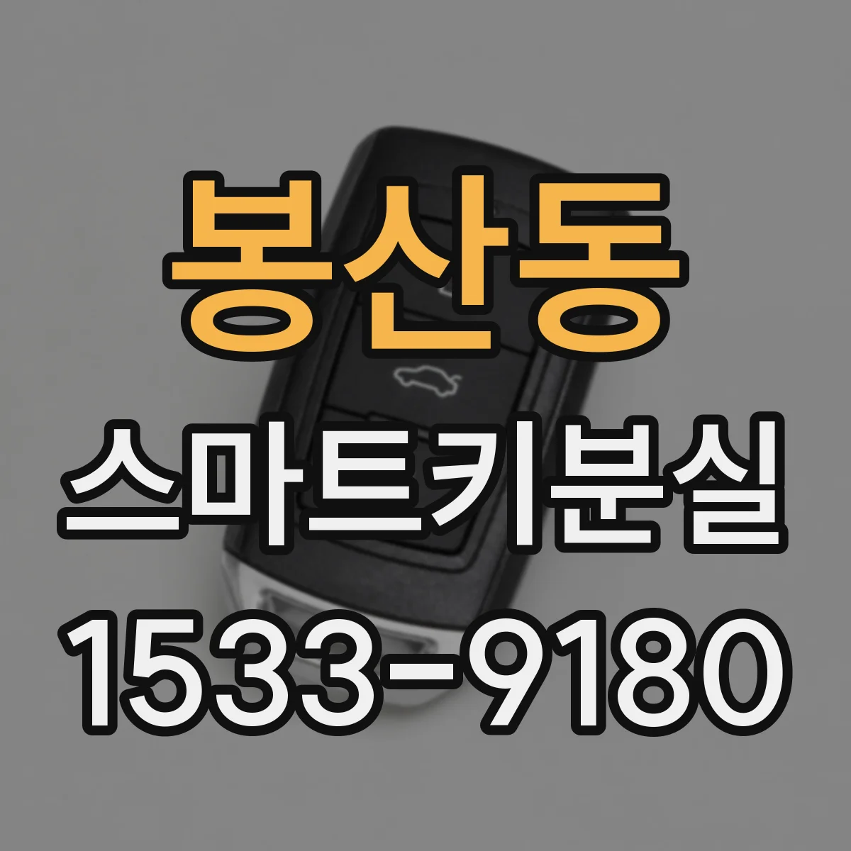 봉산동 스마트키분실