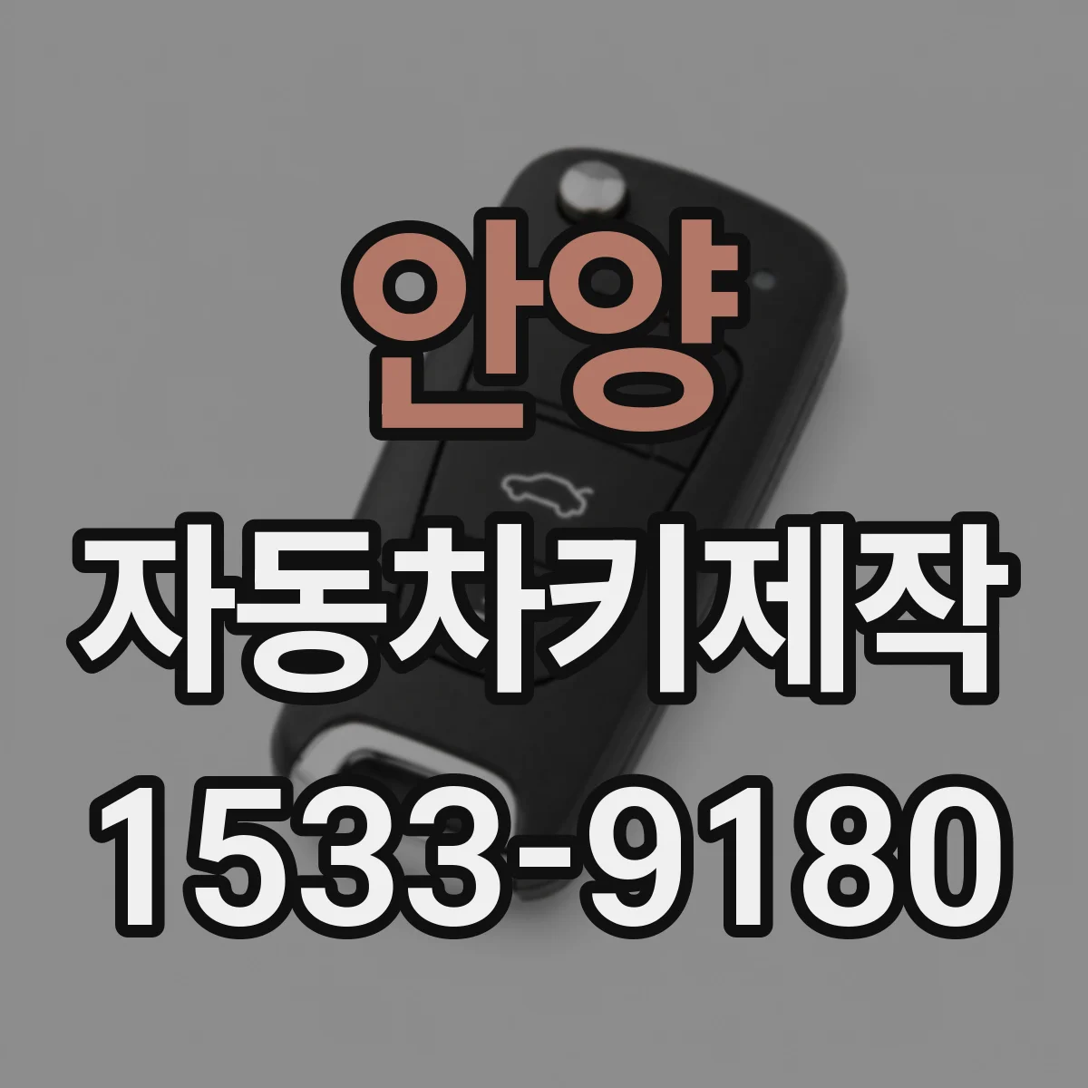 안양 자동차키제작
