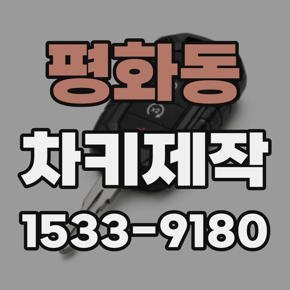 평화동 차키제작