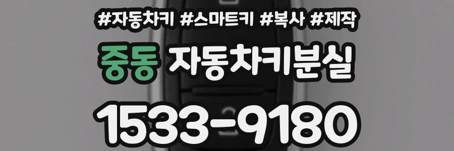 중동 자동차키분실