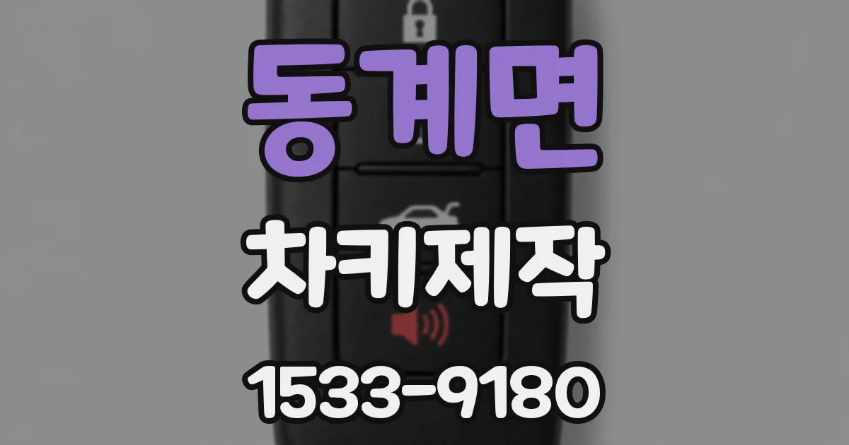 동계면 차키제작