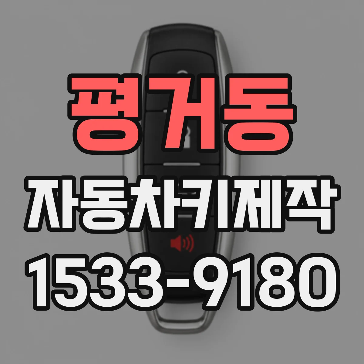 평거동 자동차키제작