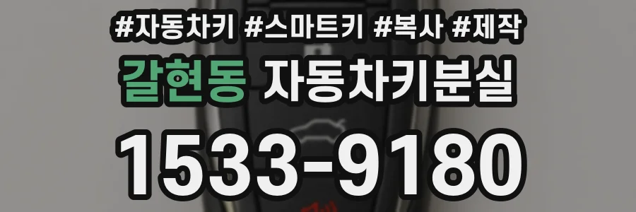 갈현동 자동차키분실