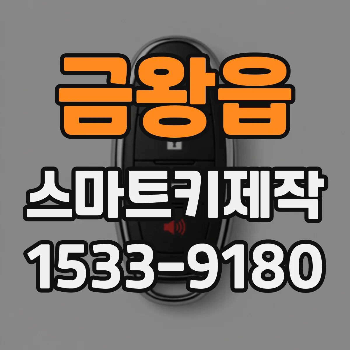 금왕읍 스마트키제작