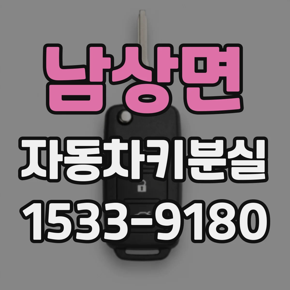 남상면 자동차키분실