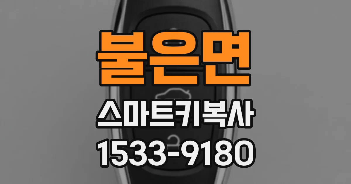 불은면 스마트키복사