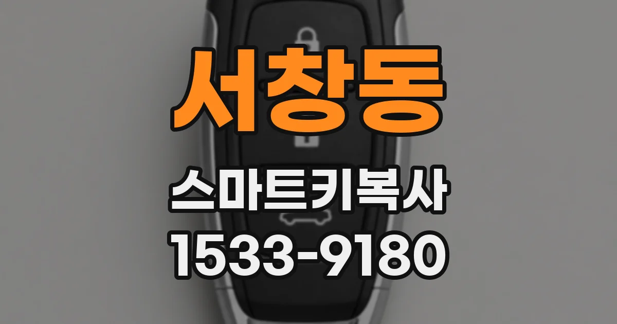 서창동 스마트키복사