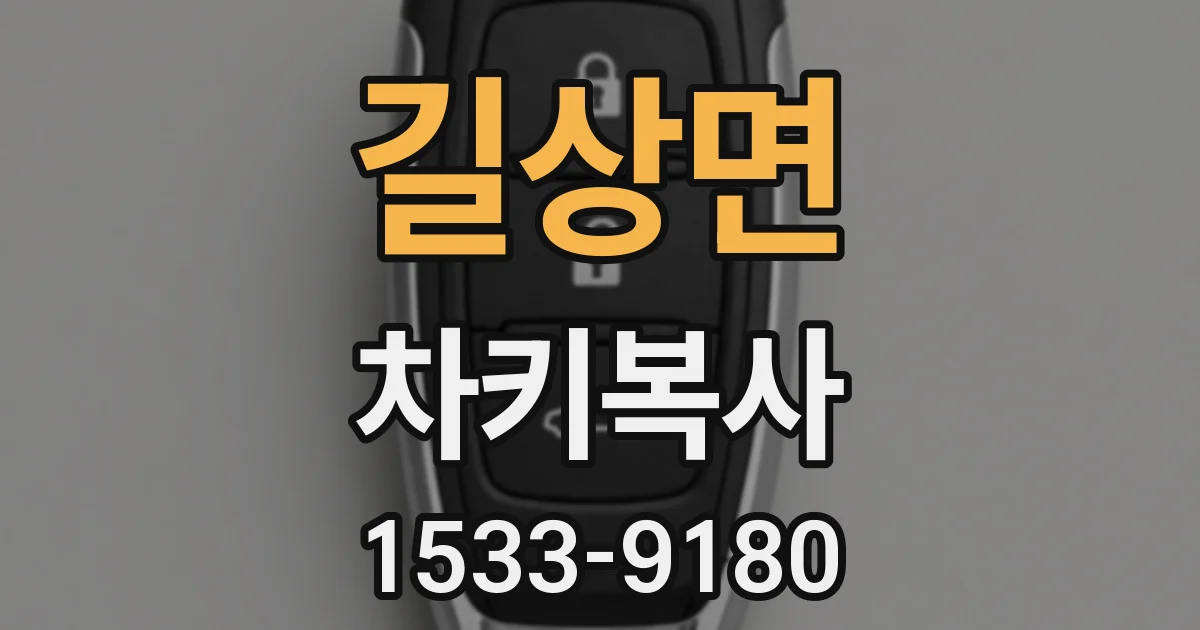 길상면 차키복사