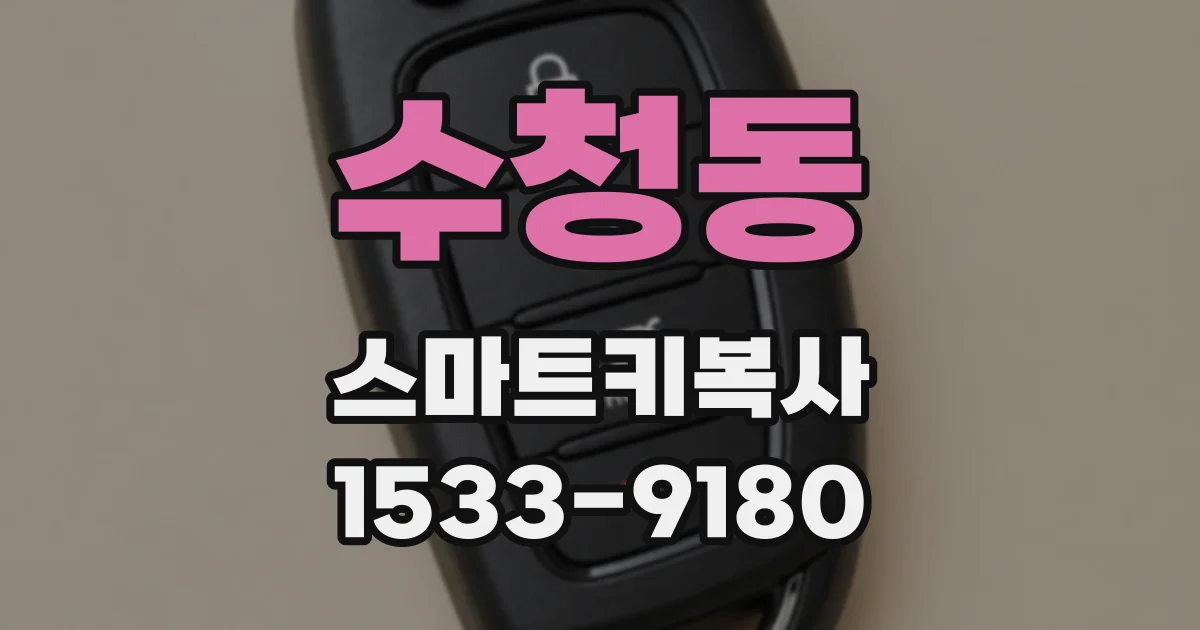 수청동 스마트키복사