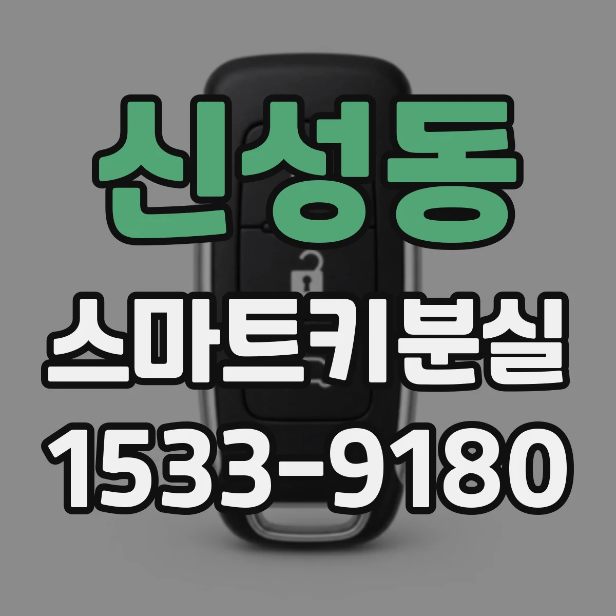 신성동 스마트키분실