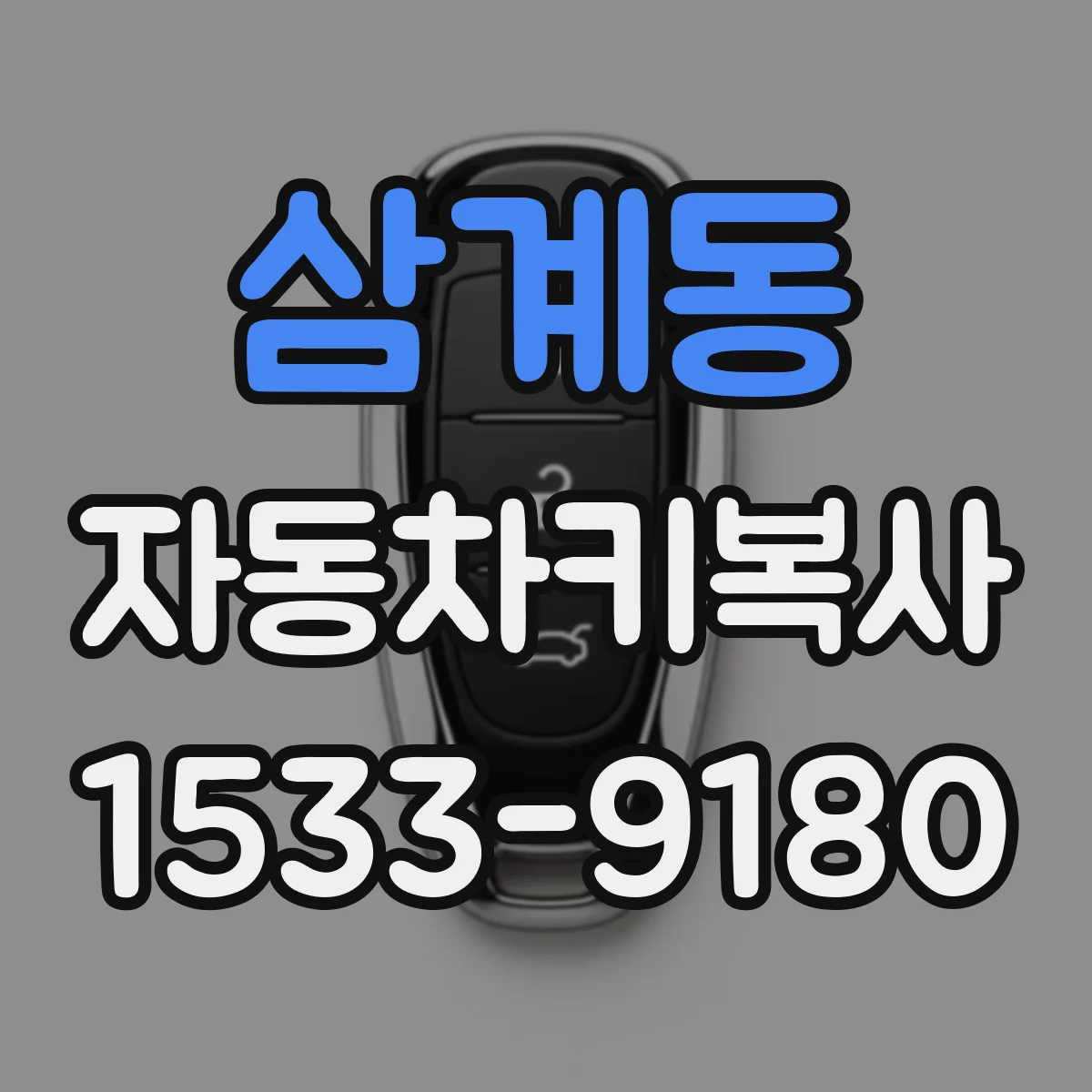 삼계동 자동차키복사