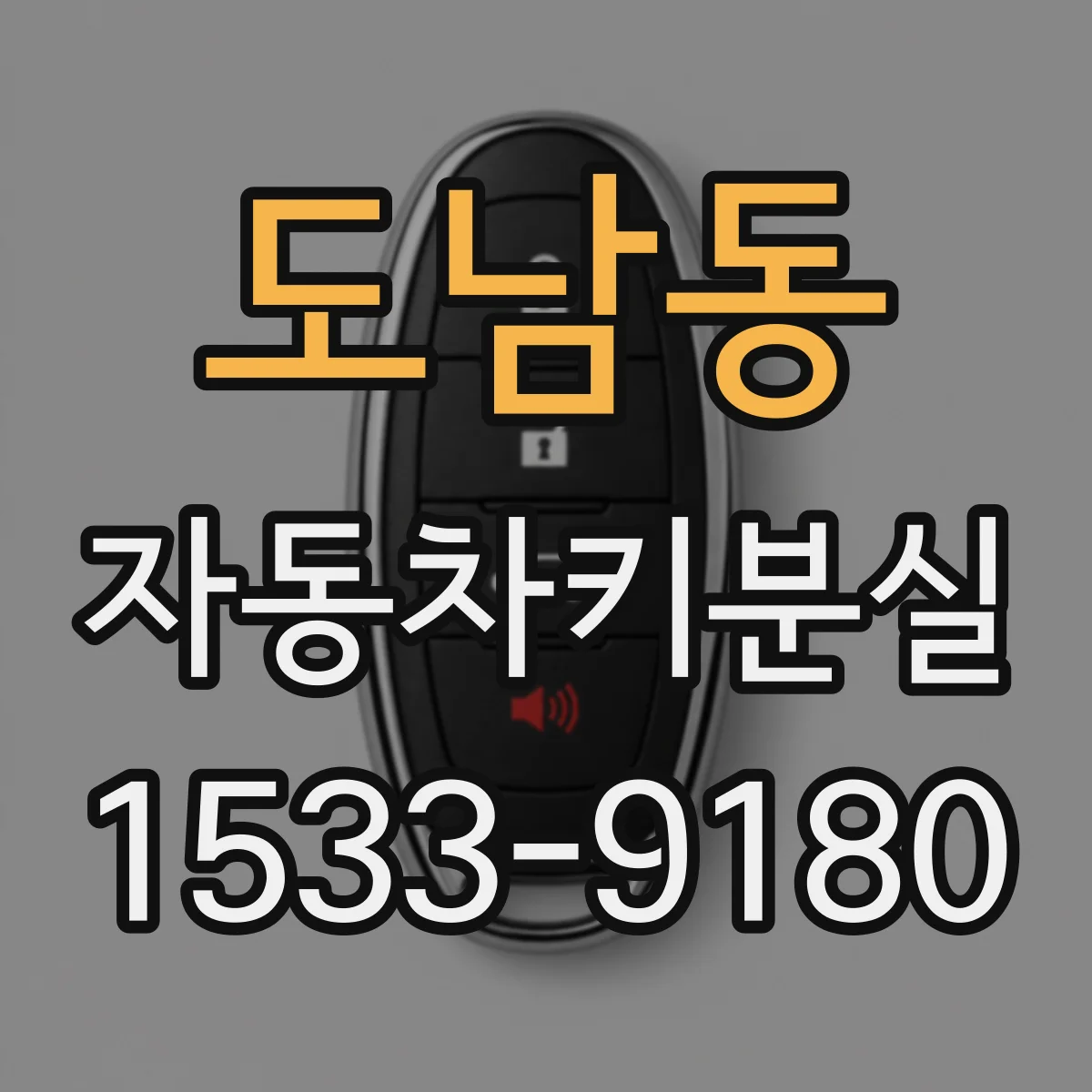 도남동 자동차키분실