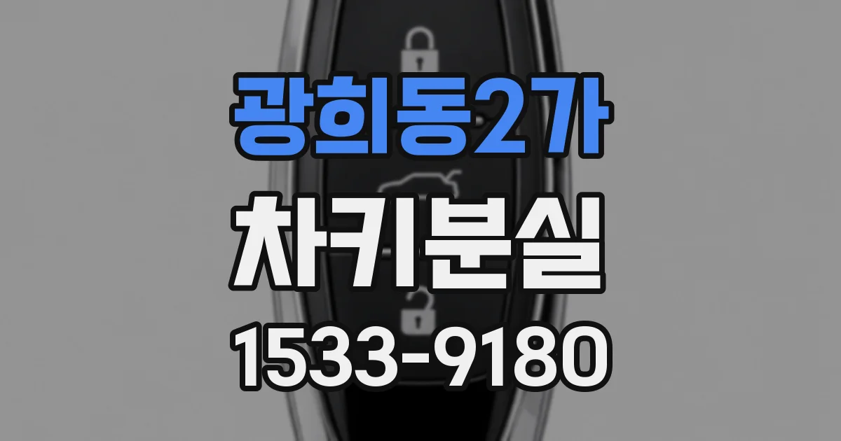 광희동2가 차키분실