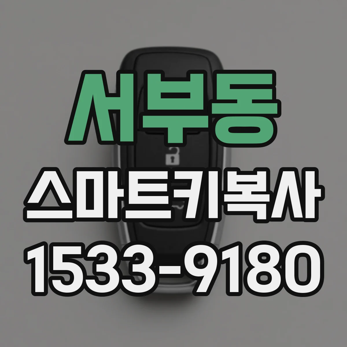 서부동 스마트키복사