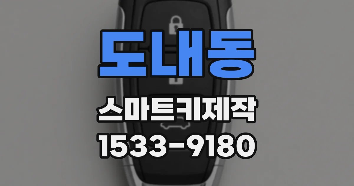 도내동 스마트키제작
