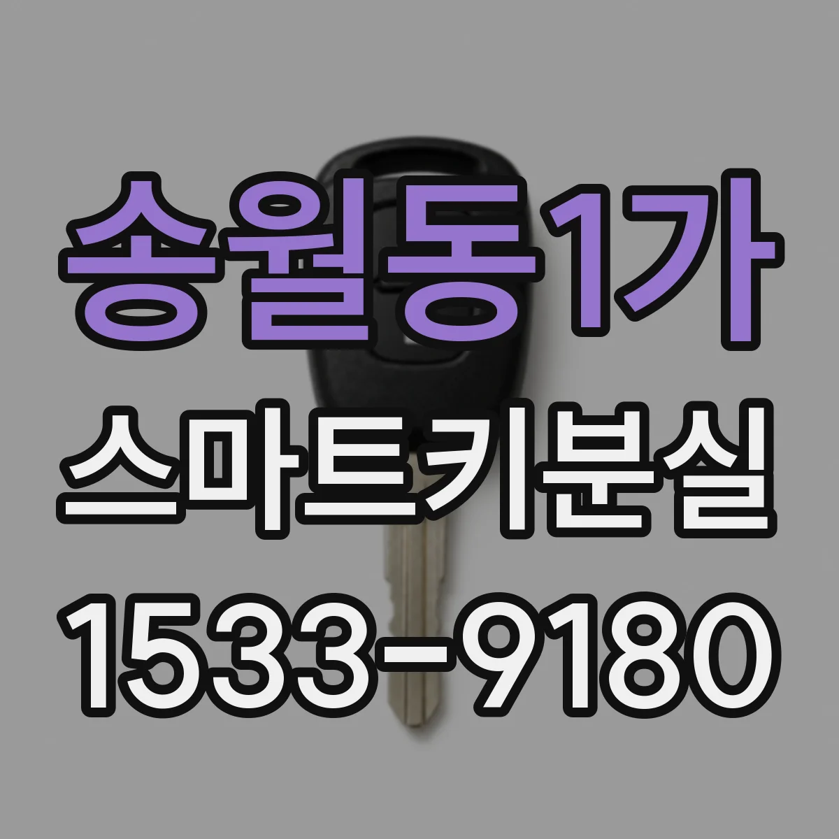 송월동1가 스마트키분실
