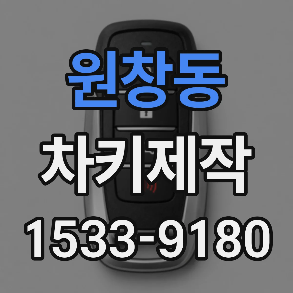 원창동 차키제작