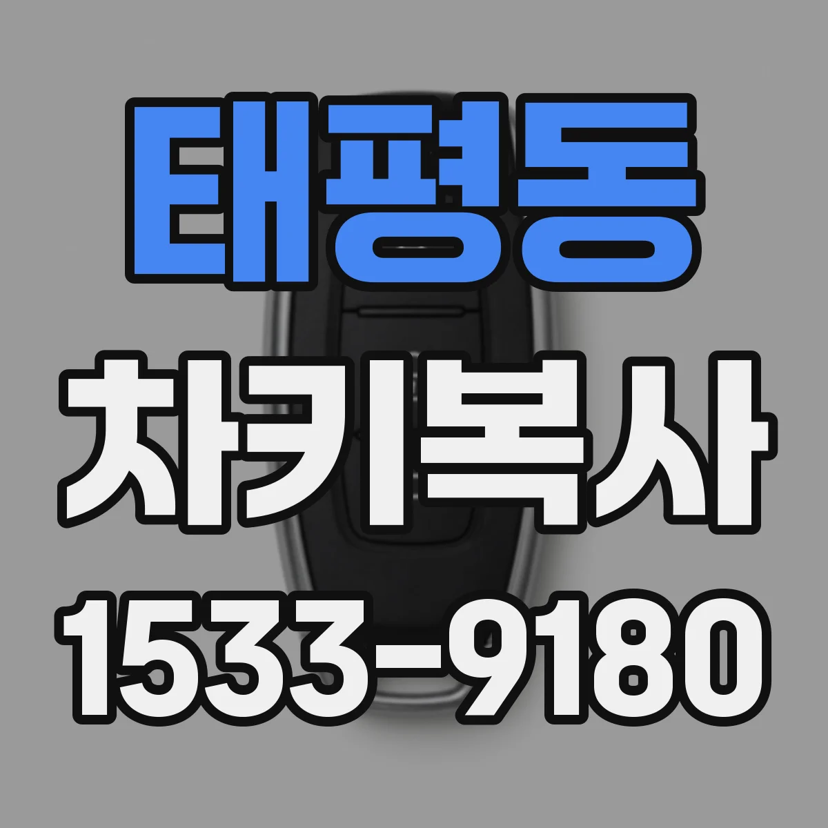 태평동 차키복사