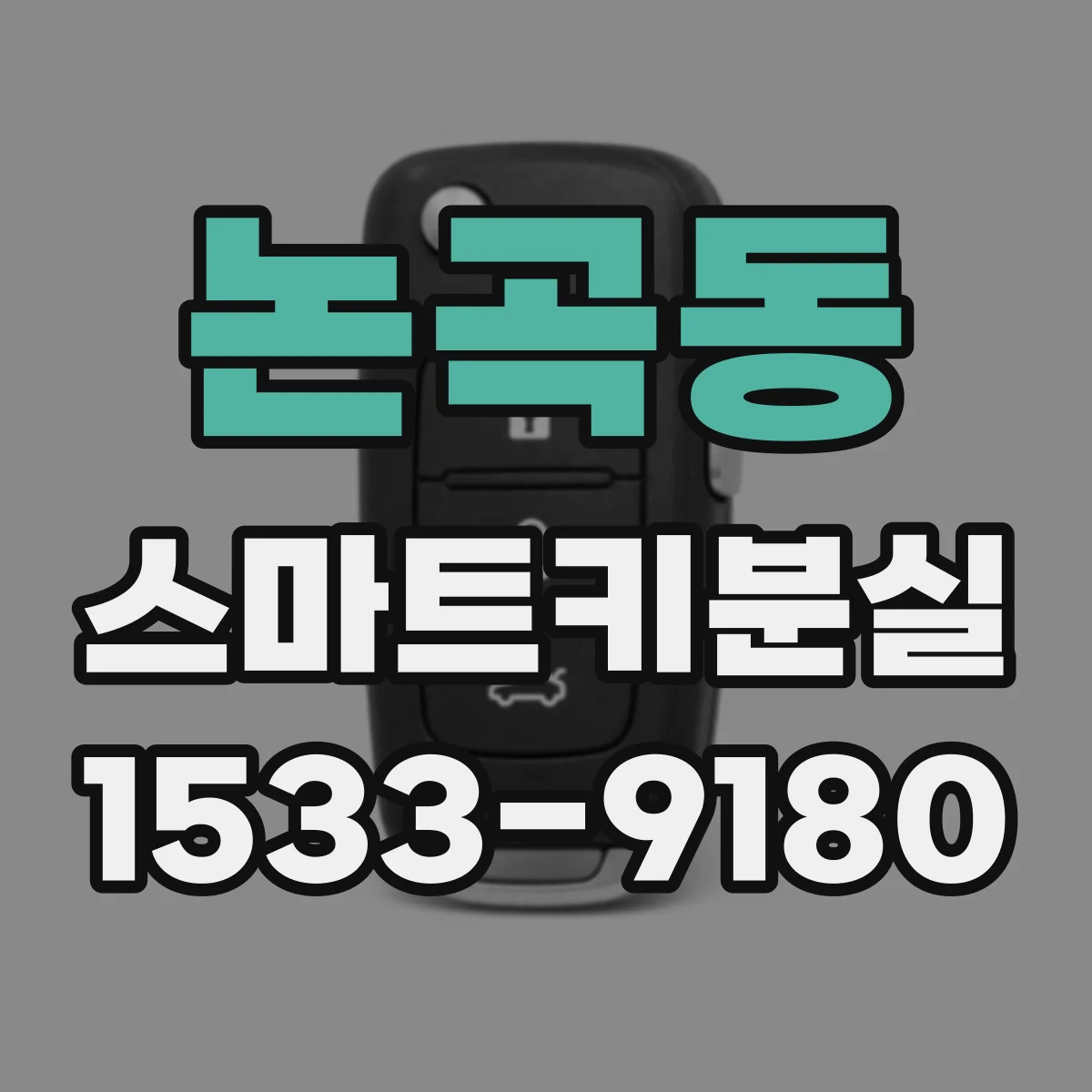 논곡동 스마트키분실