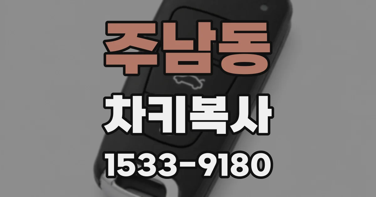 주남동 차키복사