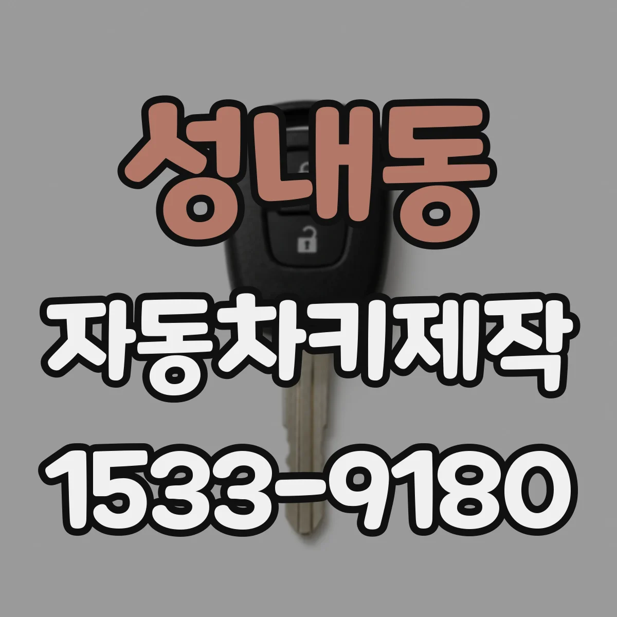 성내동 자동차키제작