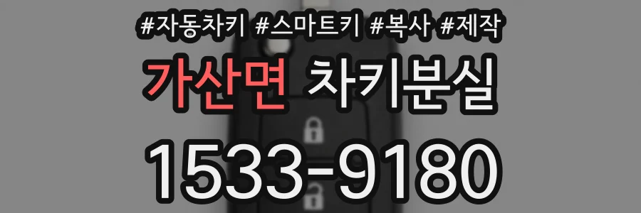 가산면 차키분실