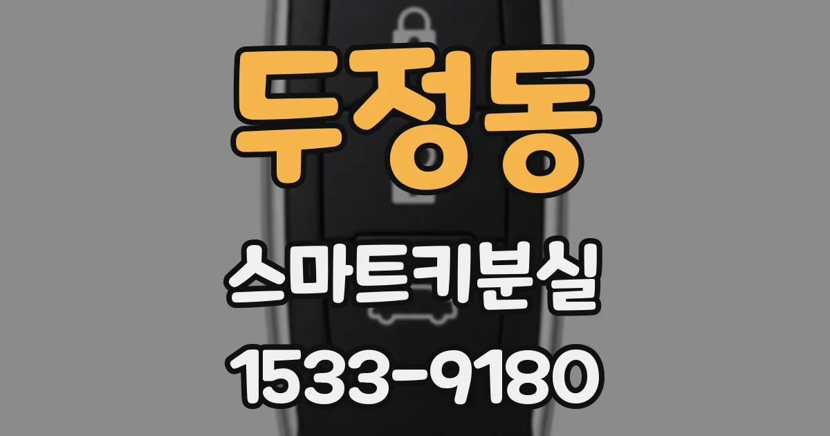 두정동 스마트키분실
