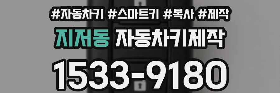 지저동 자동차키제작