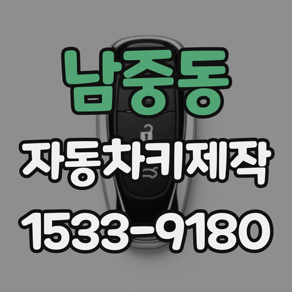 남중동 자동차키제작