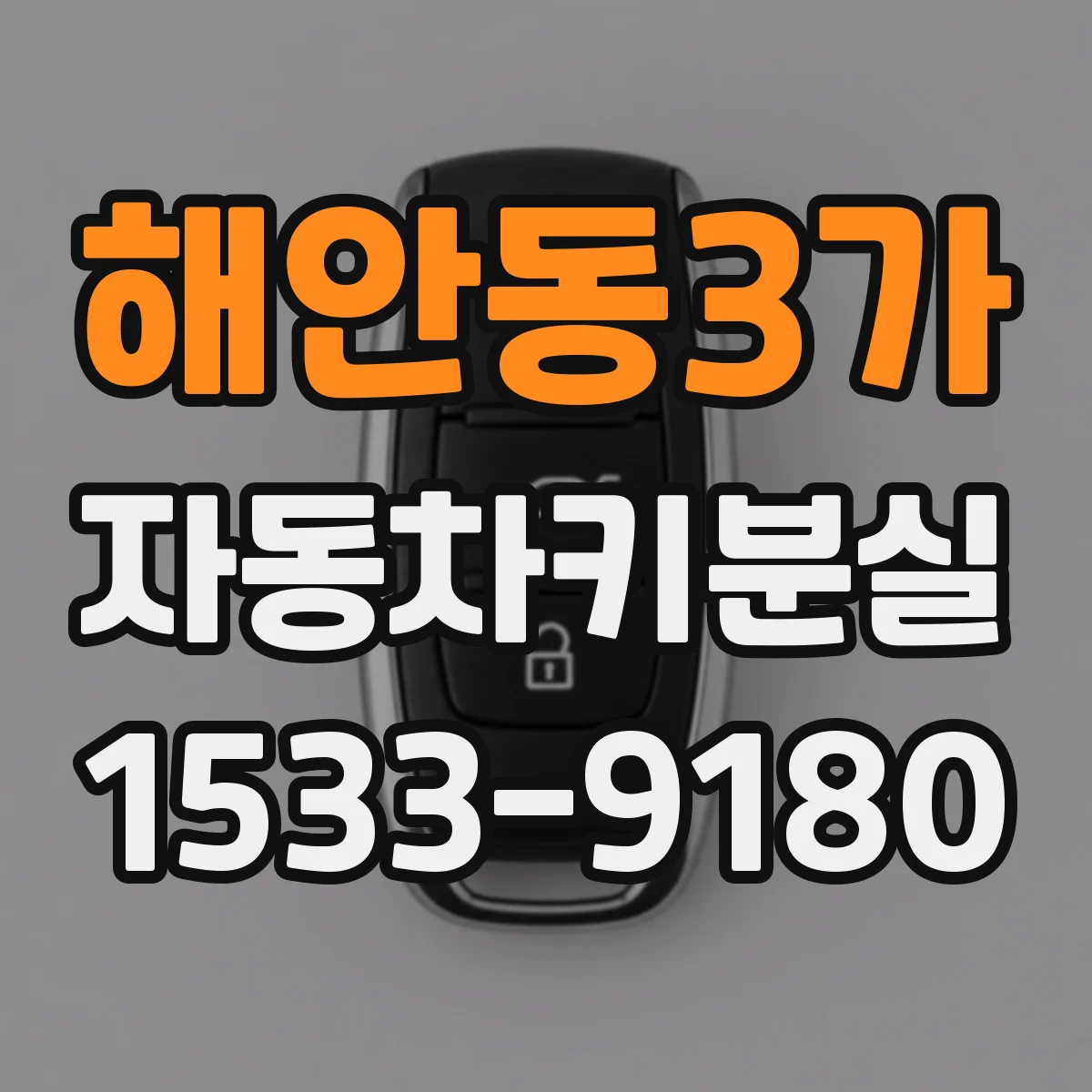 해안동3가 자동차키분실
