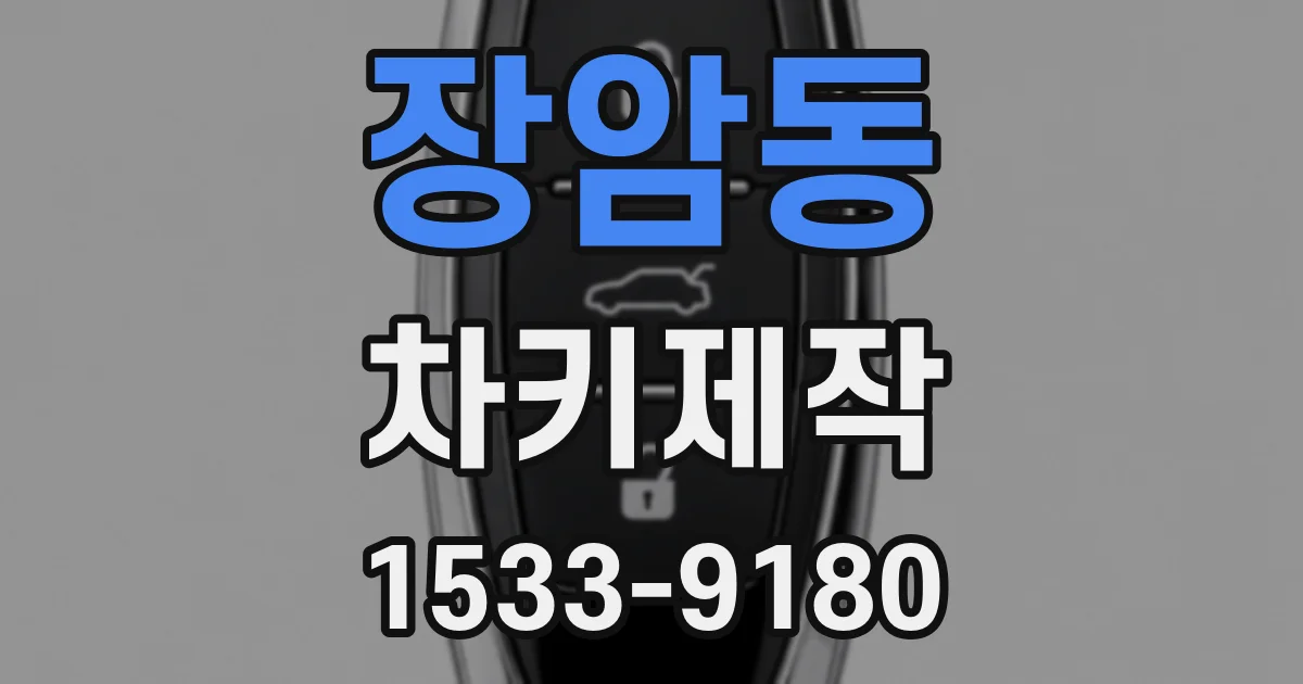 장암동 차키제작
