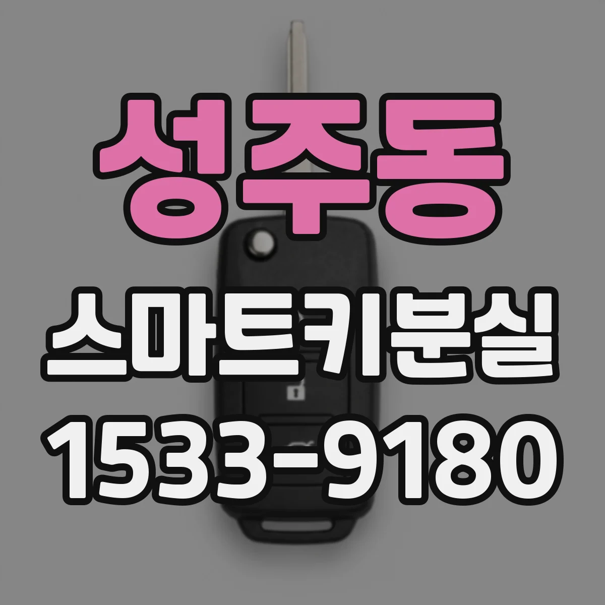 성주동 스마트키분실