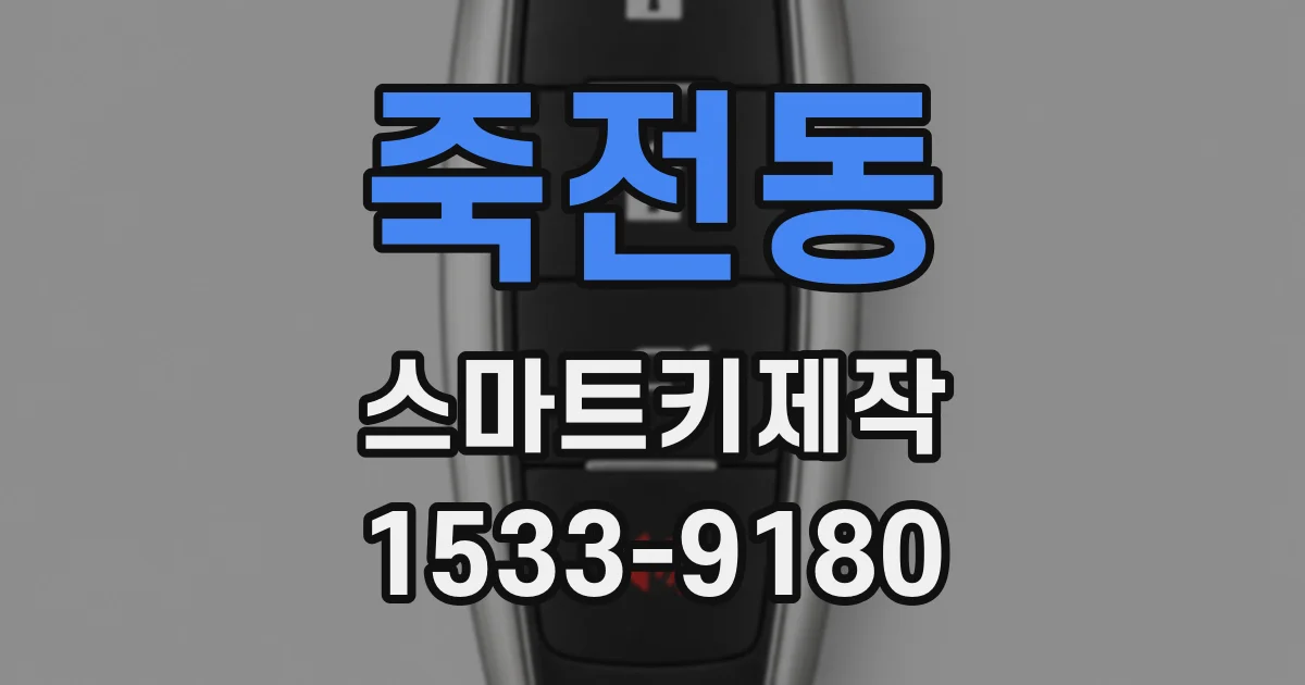 죽전동 스마트키제작