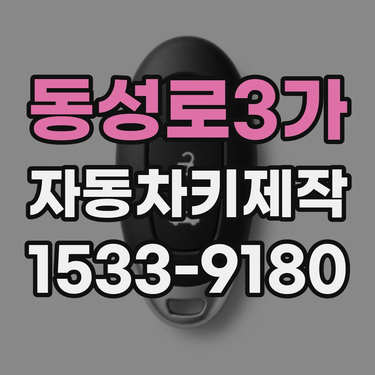 동성로3가 자동차키제작