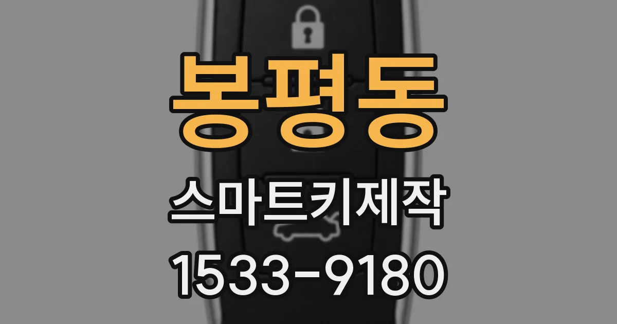 봉평동 스마트키제작