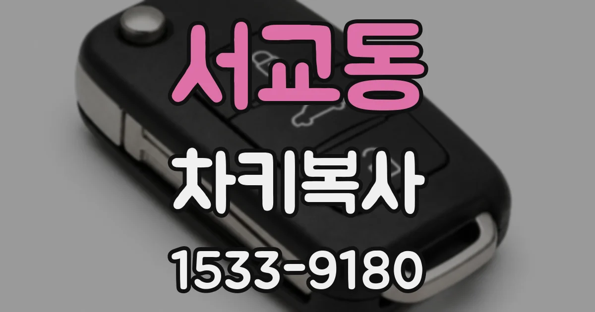 서교동 차키복사