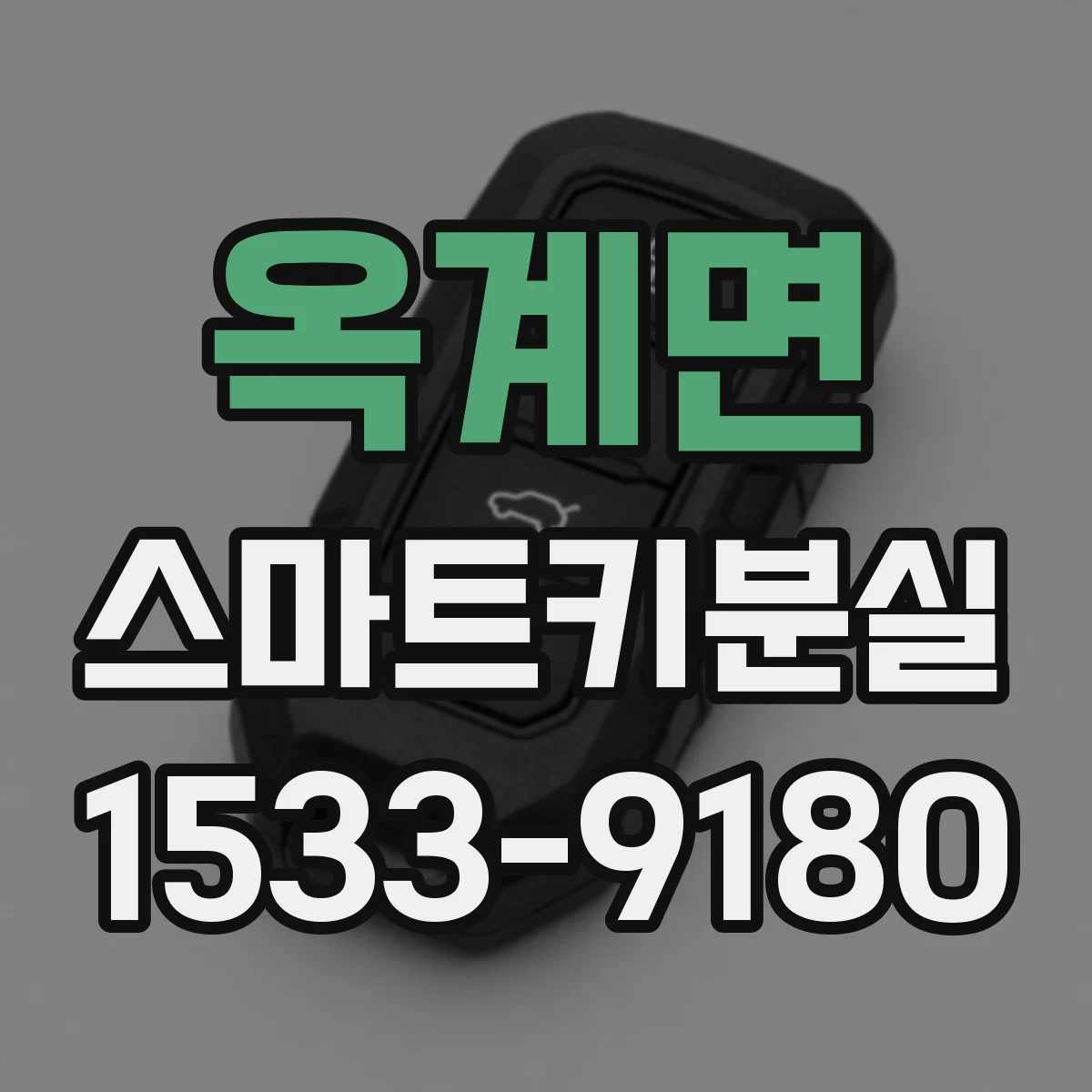 옥계면 스마트키분실