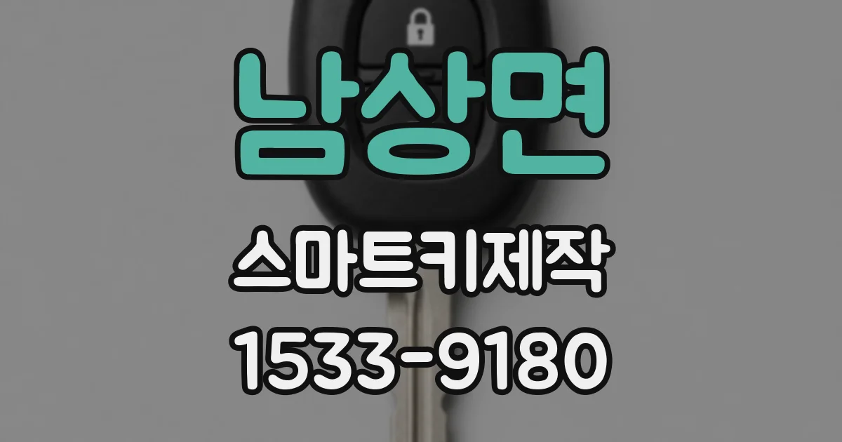 남상면 스마트키제작