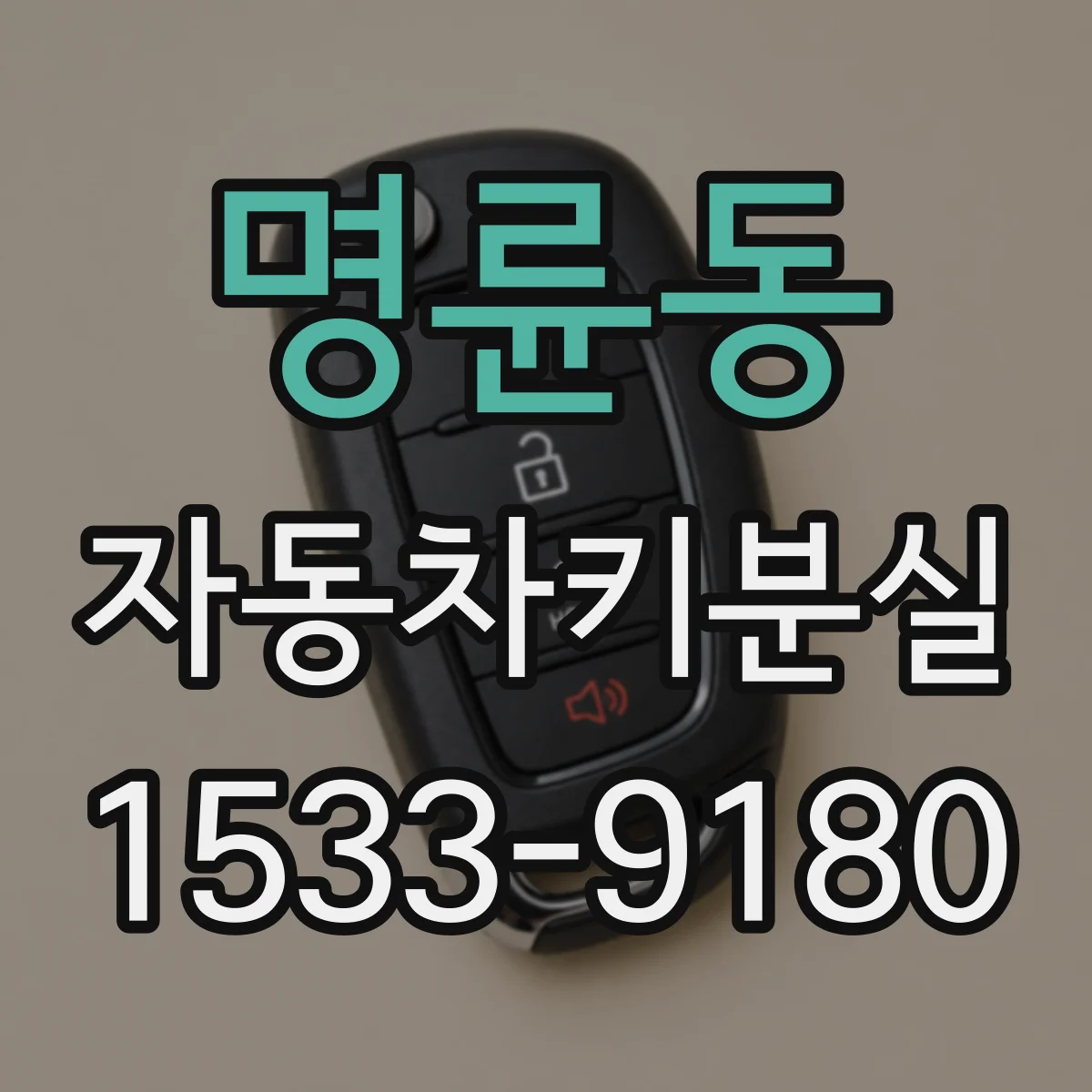 명륜동 자동차키분실
