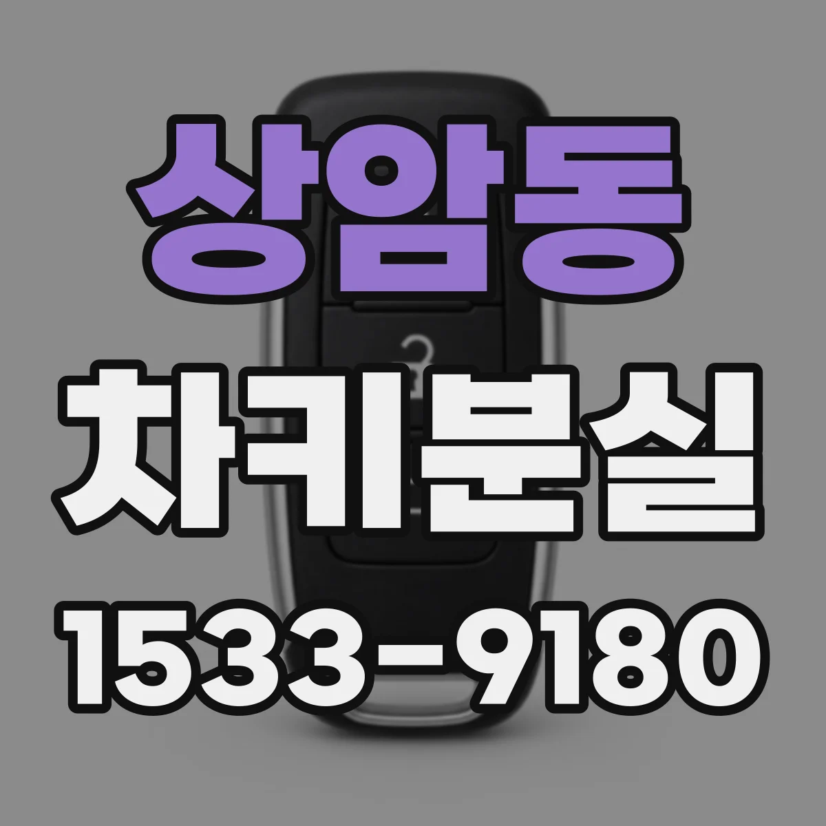 상암동 차키분실