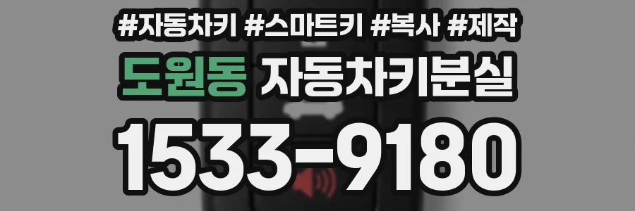 도원동 자동차키분실