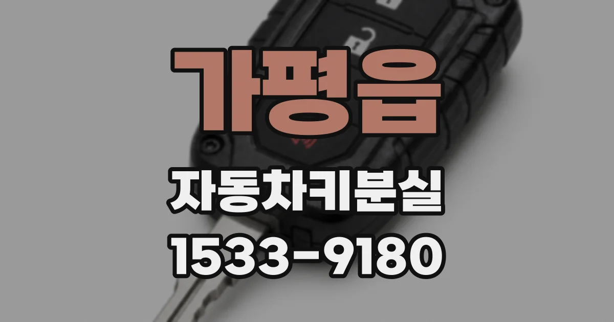 가평읍 자동차키분실