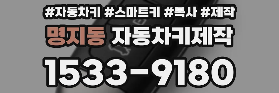 명지동 자동차키제작