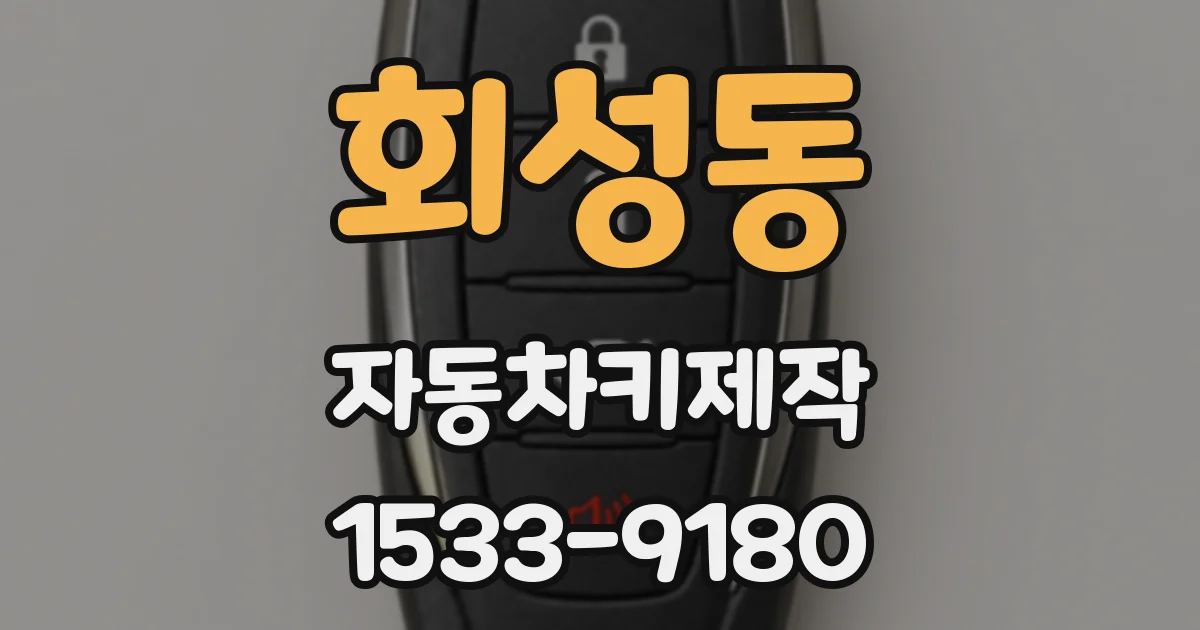 회성동 자동차키제작