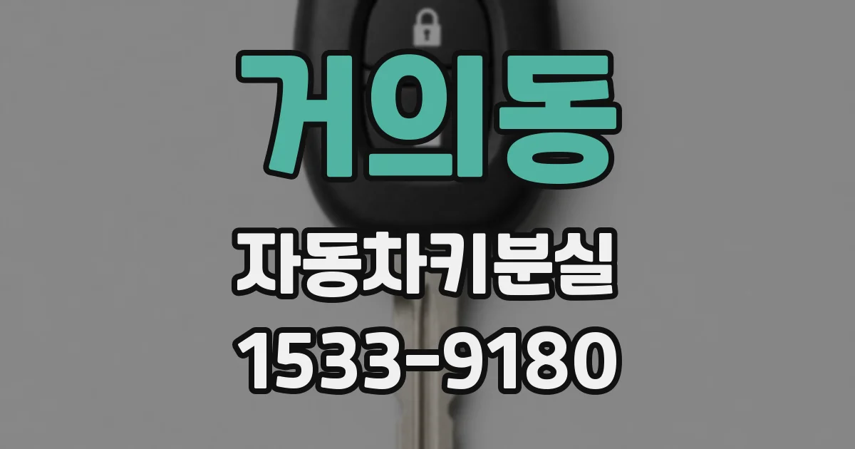 거의동 자동차키분실