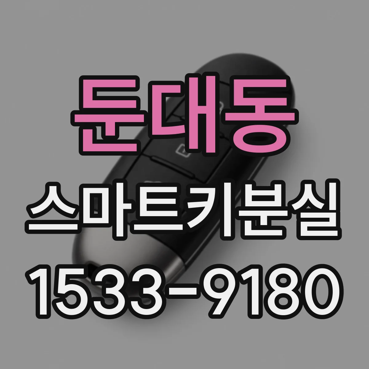 둔대동 스마트키분실