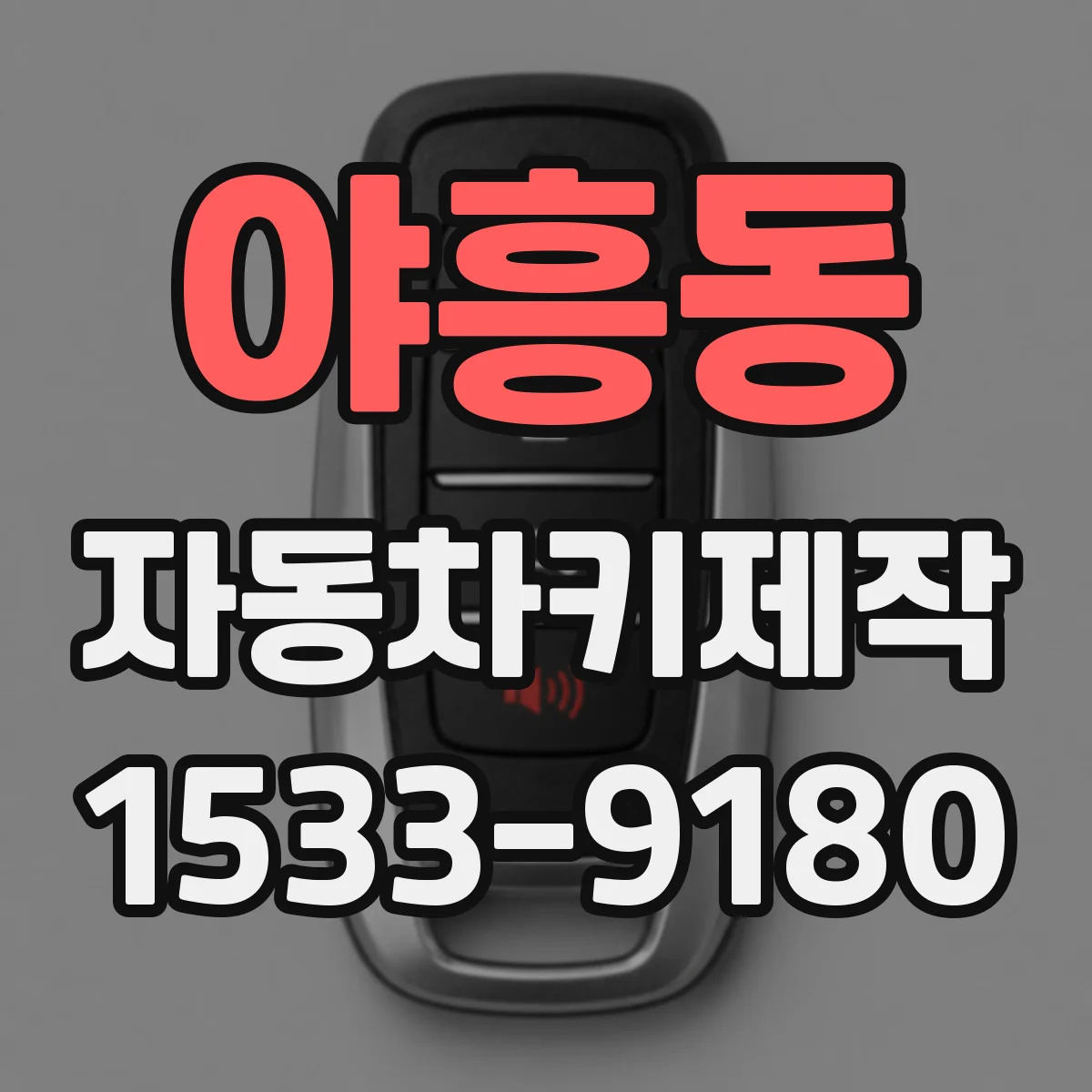 야흥동 자동차키제작