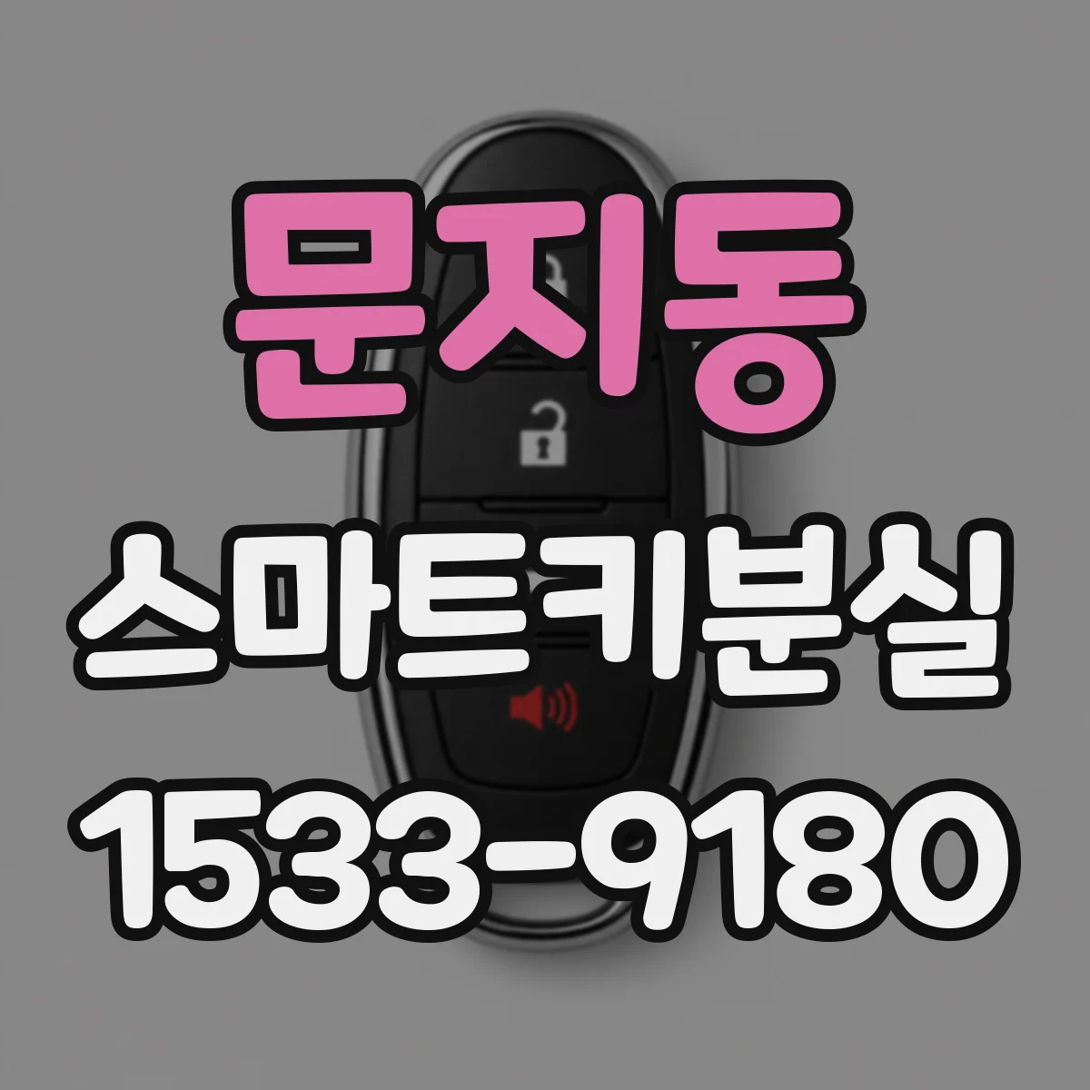 문지동 스마트키분실
